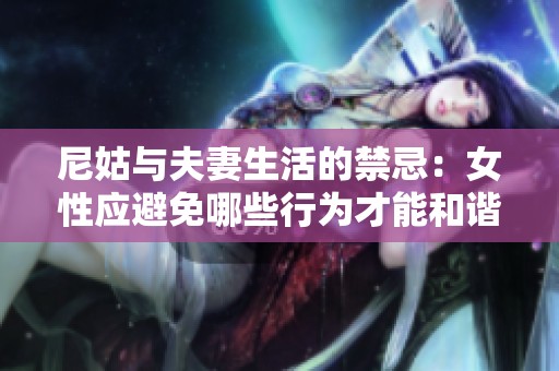 尼姑与夫妻生活的禁忌：女性应避免哪些行为才能和谐相处