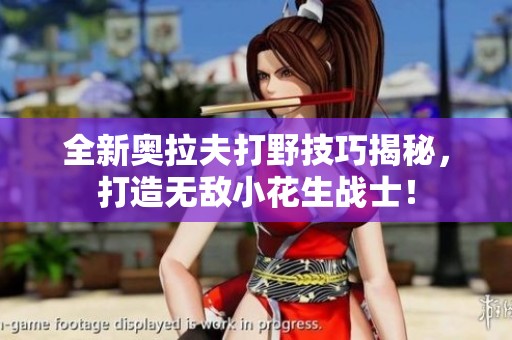 全新奥拉夫打野技巧揭秘，打造无敌小花生战士！
