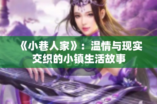 《小巷人家》：温情与现实交织的小镇生活故事