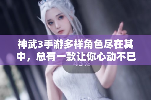 神武3手游多样角色尽在其中，总有一款让你心动不已