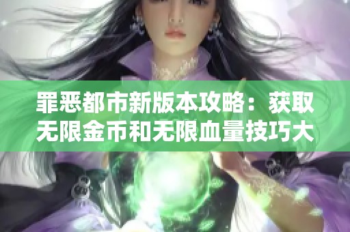 罪恶都市新版本攻略：获取无限金币和无限血量技巧大全