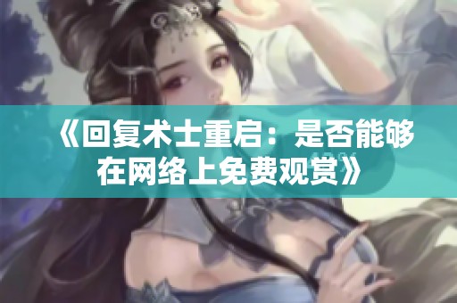 《回复术士重启：是否能够在网络上免费观赏》
