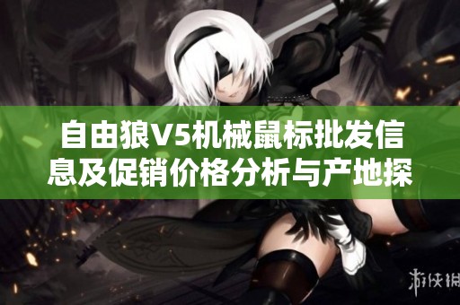 自由狼V5机械鼠标批发信息及促销价格分析与产地探讨