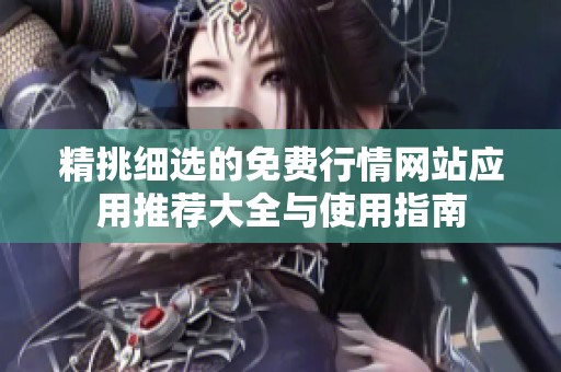精挑细选的免费行情网站应用推荐大全与使用指南