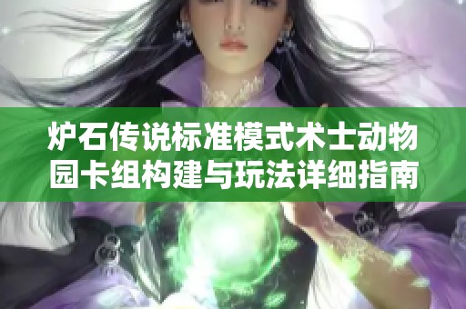炉石传说标准模式术士动物园卡组构建与玩法详细指南