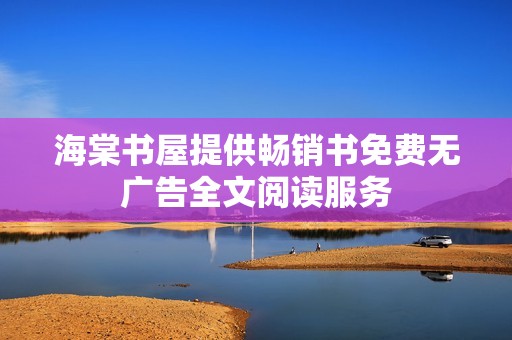 海棠书屋提供畅销书免费无广告全文阅读服务