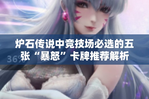 炉石传说中竞技场必选的五张“暴怒”卡牌推荐解析