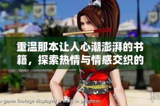 重温那本让人心潮澎湃的书籍，探索热情与情感交织的故事