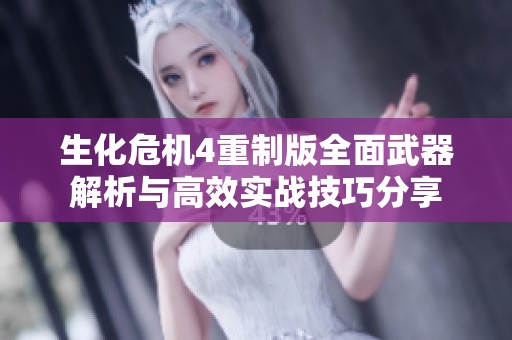 生化危机4重制版全面武器解析与高效实战技巧分享