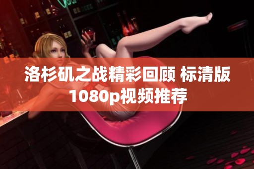 洛杉矶之战精彩回顾 标清版1080p视频推荐