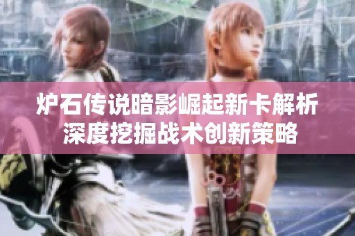 炉石传说暗影崛起新卡解析 深度挖掘战术创新策略