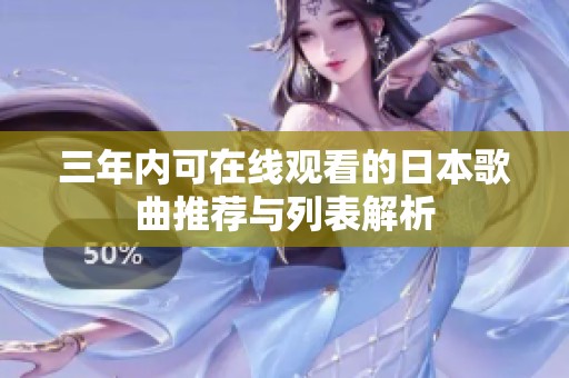 三年内可在线观看的日本歌曲推荐与列表解析