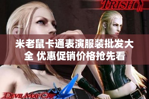 米老鼠卡通表演服装批发大全 优惠促销价格抢先看