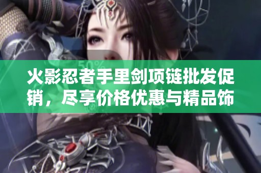 火影忍者手里剑项链批发促销，尽享价格优惠与精品饰品