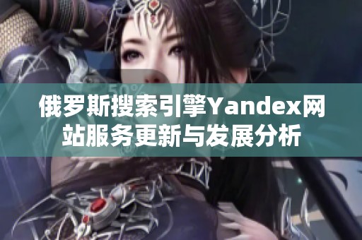 俄罗斯搜索引擎Yandex网站服务更新与发展分析