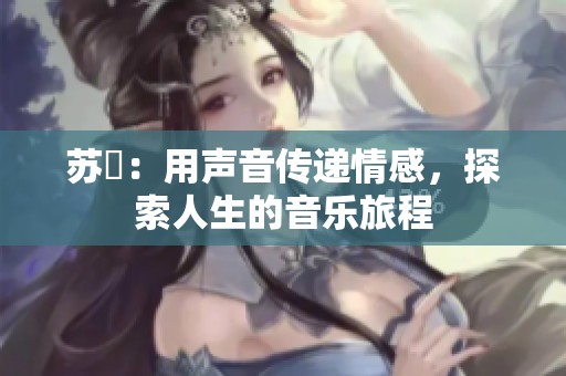 苏玥：用声音传递情感，探索人生的音乐旅程