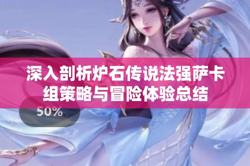 深入剖析炉石传说法强萨卡组策略与冒险体验总结