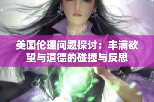美国伦理问题探讨：丰满欲望与道德的碰撞与反思