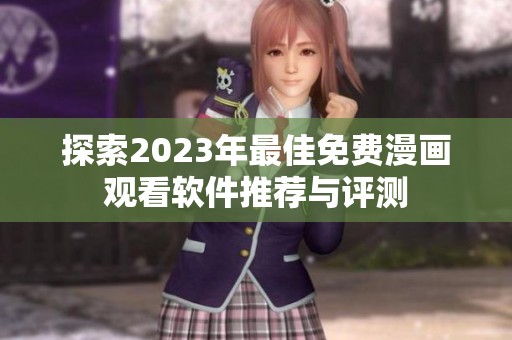探索2023年最佳免费漫画观看软件推荐与评测