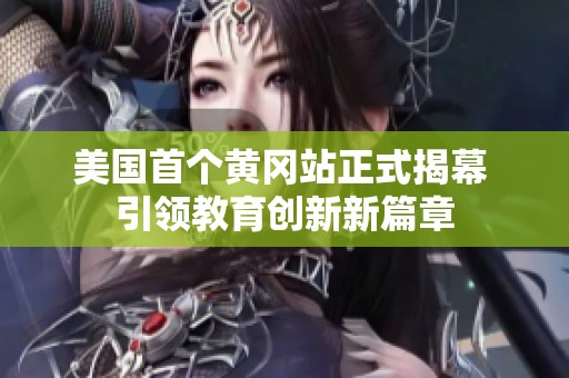 美国首个黄冈站正式揭幕 引领教育创新新篇章