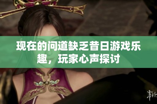 现在的问道缺乏昔日游戏乐趣，玩家心声探讨