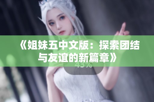 《姐妹五中文版：探索团结与友谊的新篇章》