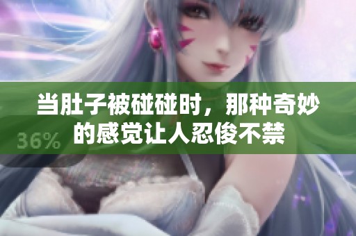 当肚子被碰碰时，那种奇妙的感觉让人忍俊不禁
