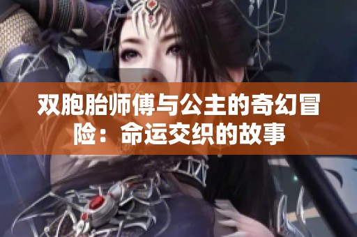 双胞胎师傅与公主的奇幻冒险：命运交织的故事