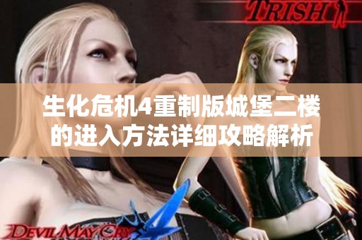 生化危机4重制版城堡二楼的进入方法详细攻略解析