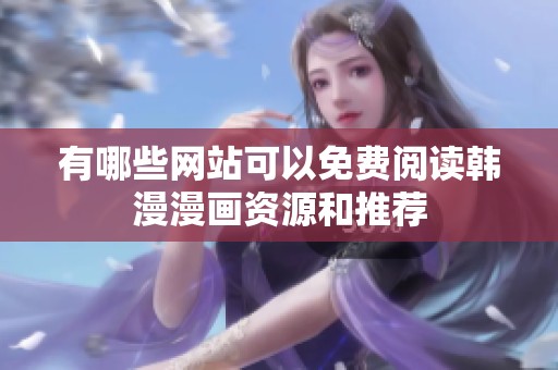 有哪些网站可以免费阅读韩漫漫画资源和推荐