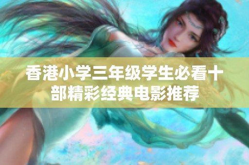 香港小学三年级学生必看十部精彩经典电影推荐