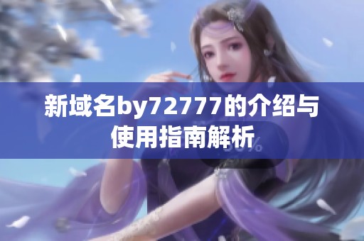 新域名by72777的介绍与使用指南解析