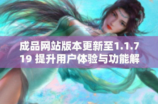 成品网站版本更新至1.1.719 提升用户体验与功能解析