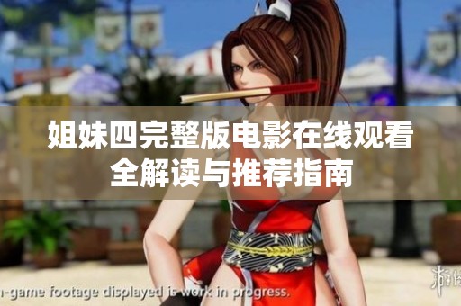 姐妹四完整版电影在线观看全解读与推荐指南