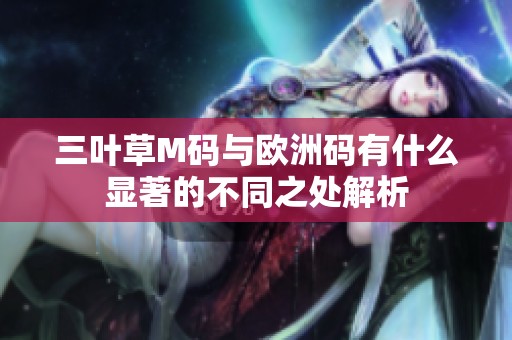 三叶草M码与欧洲码有什么显著的不同之处解析