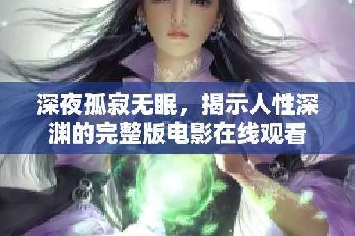 深夜孤寂无眠，揭示人性深渊的完整版电影在线观看
