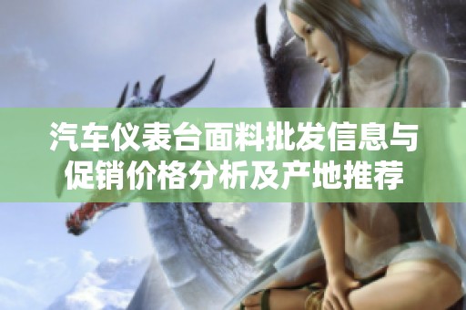 汽车仪表台面料批发信息与促销价格分析及产地推荐