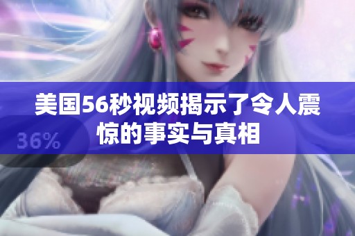 美国56秒视频揭示了令人震惊的事实与真相
