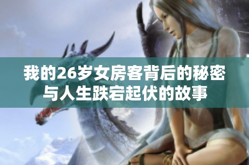 我的26岁女房客背后的秘密与人生跌宕起伏的故事