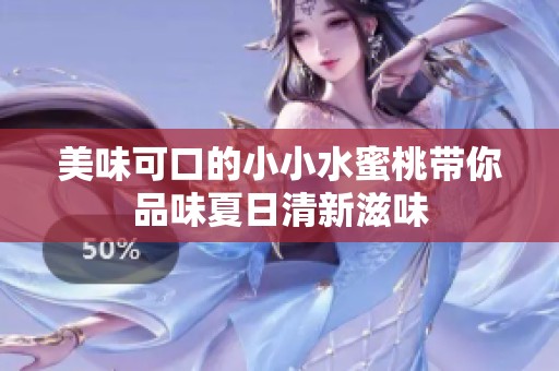 美味可口的小小水蜜桃带你品味夏日清新滋味