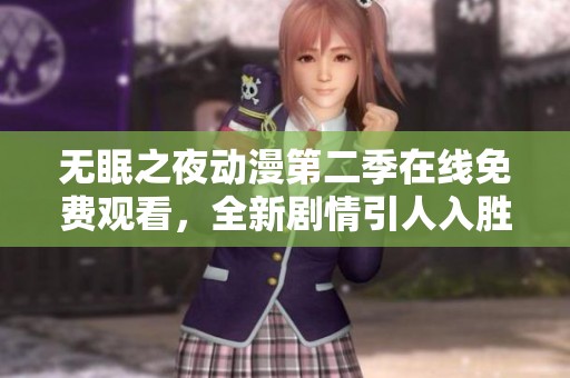 无眠之夜动漫第二季在线免费观看，全新剧情引人入胜