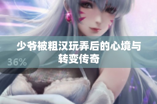 少爷被粗汉玩弄后的心境与转变传奇