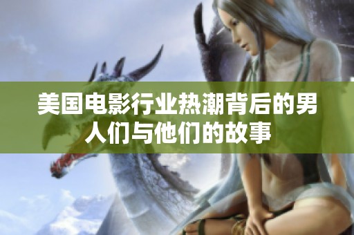 美国电影行业热潮背后的男人们与他们的故事