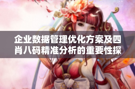企业数据管理优化方案及四肖八码精准分析的重要性探索