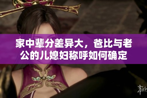 家中辈分差异大，爸比与老公的儿媳妇称呼如何确定