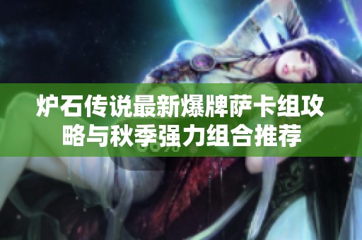 炉石传说最新爆牌萨卡组攻略与秋季强力组合推荐