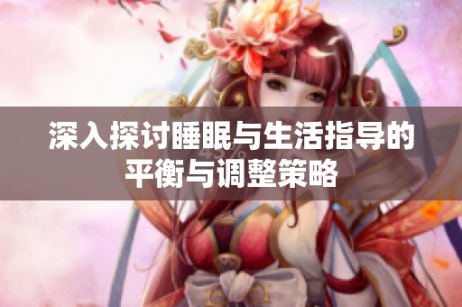 深入探讨睡眠与生活指导的平衡与调整策略