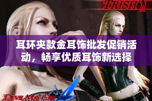 耳环夹款金耳饰批发促销活动，畅享优质耳饰新选择