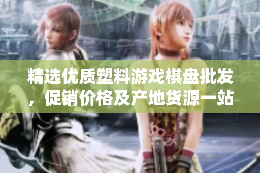 精选优质塑料游戏棋盘批发，促销价格及产地货源一站式选择
