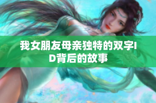 我女朋友母亲独特的双字ID背后的故事